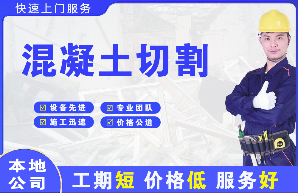 江海混凝土切割